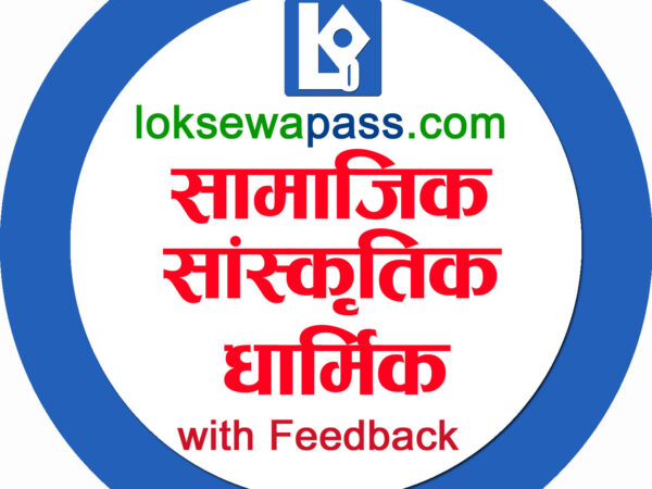 ६. नेपाली सामाजिक सांस्कृतिक र धार्मिक अवस्था